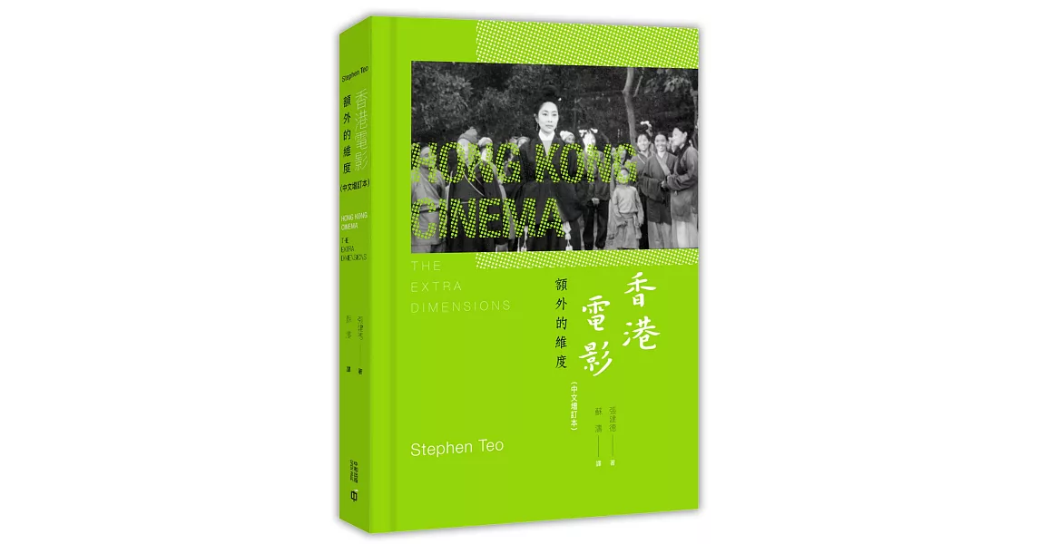 香港電影:額外的維度(中文增訂本)