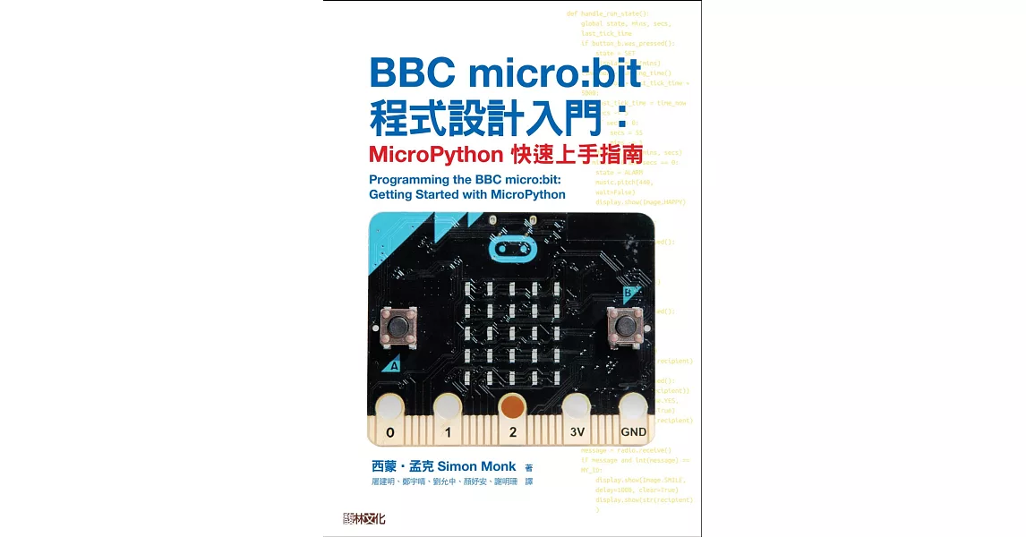 BBC micro:bit程式設計入門：MicroPython快速上手指南 | 拾書所