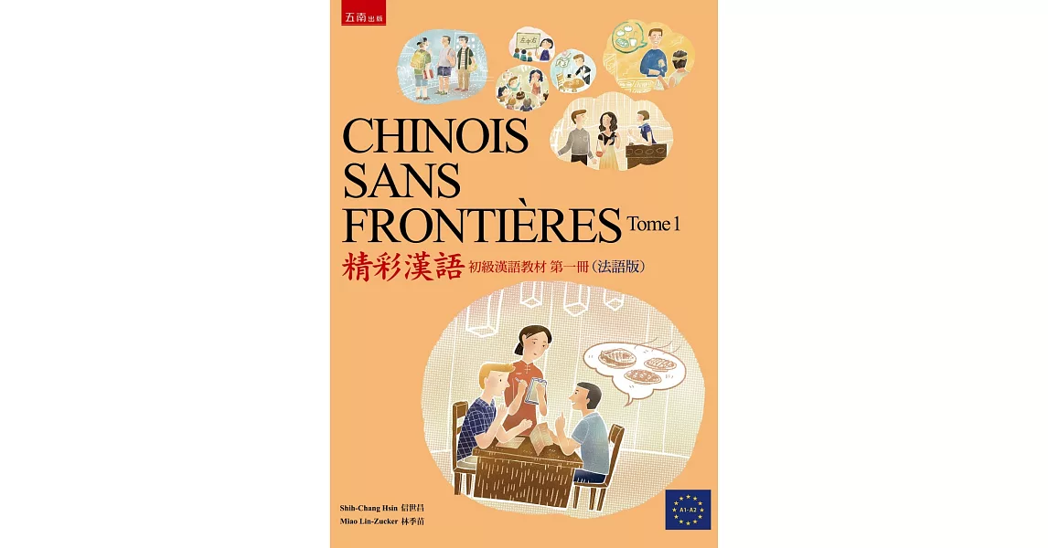 CHINOIS SANS FRONTIÈRES Tome 1精彩漢語 (初級漢語教材第一冊)（法語版） | 拾書所