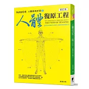 人體使用手冊2：人體復原工程 (修訂版)