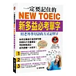 一定要記住的NEW TOEIC新多益必考單字(附MP3 CD):用老外學母語的方式記單字
