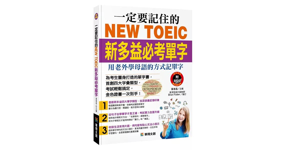 一定要記住的NEW TOEIC新多益必考單字(附MP3 CD)：用老外學母語的方式記單字 | 拾書所