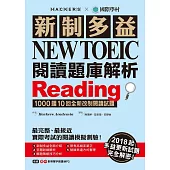 新制多益 NEW TOEIC 閱讀題庫解析:2018起多益更新試題完全解密 新制多益 NEW TOEIC 閱讀題庫解析:2018起多益更新試題完全解密!(雙書裝+1 MP3)