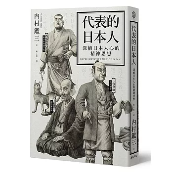 代表的日本人:深植日本人心的精神思想