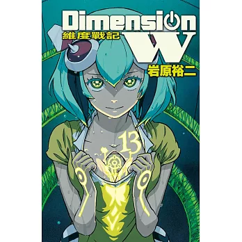 Dimension W ~ 維度戰記 ~ 13