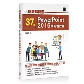 簡報易開罐：37堂PowerPoint 2016簡報增效課