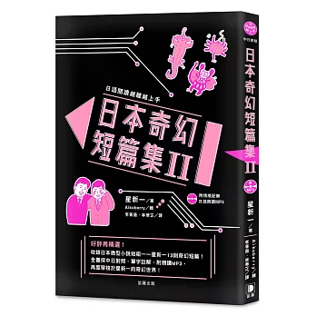 日語閱讀越聽越上手 日本奇幻短篇集Ⅱ（附情境配樂日語朗讀MP3）