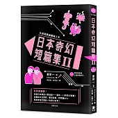 日語閱讀越聽越上手 日本奇幻短篇集Ⅱ(附情境配樂日語朗讀MP3)