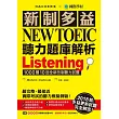 新制多益NEW TOEIC聽力題庫解析:2018起多益更新試題完全解密!(雙書裝+3 MP3)