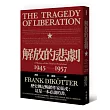 解放的悲劇：中國革命史1945─1957(當代中國史學家馮客三部曲)