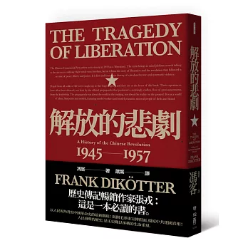 解放的悲劇：中國革命史1945-1957（當代中國史學家馮客三部曲）