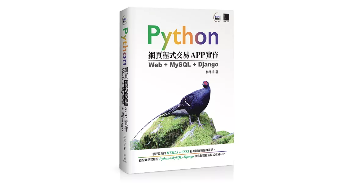 Python網頁程式交易APP實作：Web + MySQL + Django | 拾書所