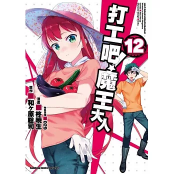 打工吧!魔王大人 (12)