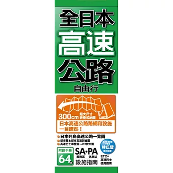 博客來 全日本高速公路自由行