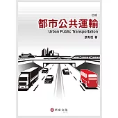 都市公共運輸(4版)