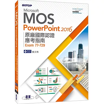 Microsoft MOS PowerPoint 2016 原廠國際認證應考指南(Exam 77-729)