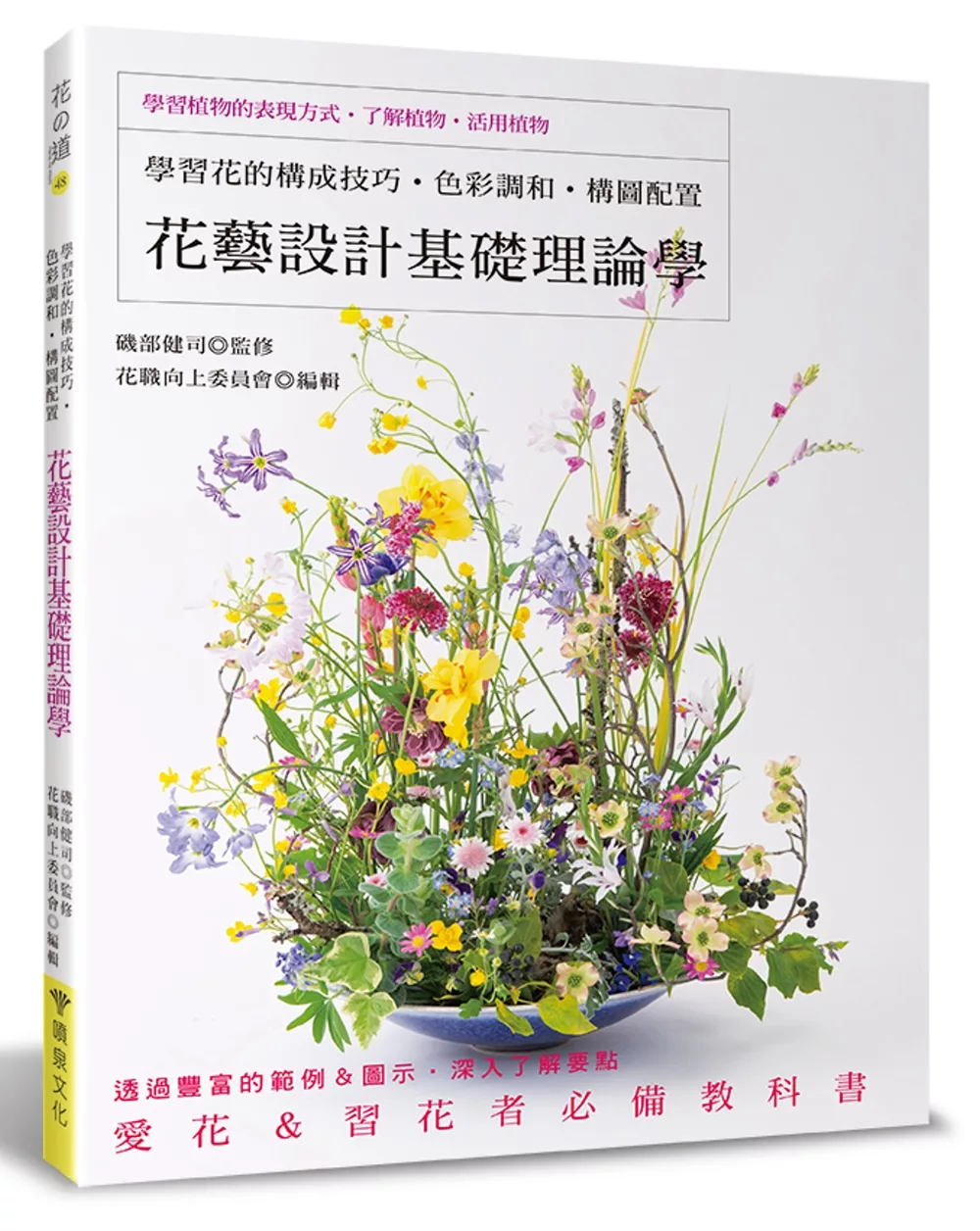 花藝設計基礎理論學：學習花的構成技巧‧色彩調和‧構圖配置