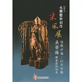 2017木雕藝術創作采風展：決戰沙場-45年回顧 吳榮賜雕塑藝術個展