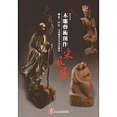 2017木雕藝術創作采風展：雕藝‧形塑-臺灣雕塑學會會員聯展