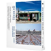 我們的,離島風物詩: 絕美祕境、溫煦人情、好食風光,尋訪純淨的島嶼映像