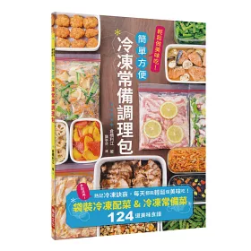 博客來 冷凍常備調理包 下班後也來得及做晚餐 袋裝冷凍配菜 冷凍常備菜124道美味食譜