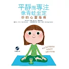 平靜而專注 像青蛙坐定:你的心靈指南(附練習光碟)