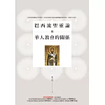 巴西流聖靈論與華人教會的關係