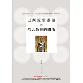 巴西流聖靈論與華人教會的關係