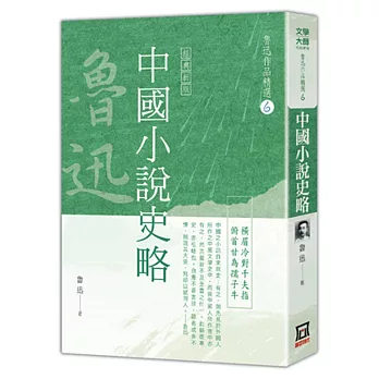 魯迅作品精選6：中國小說史略【經典新版】
