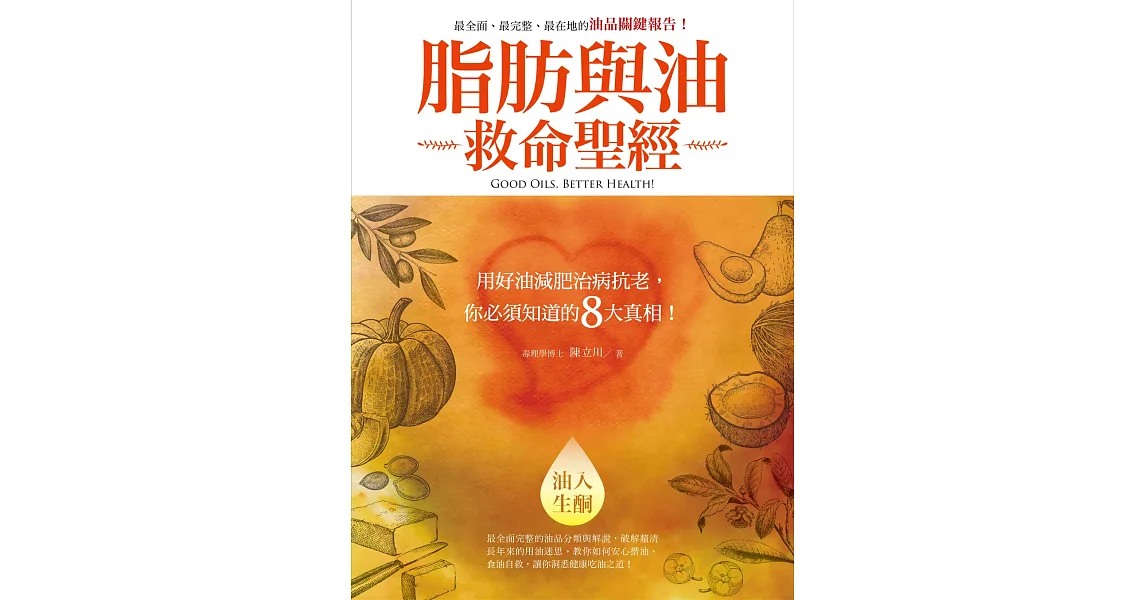 脂肪與油救命聖經:用好油減肥治病抗老,你必須知道的8大真相!