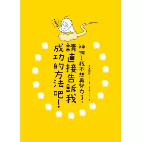 博客來 神啊 我不想再努力了 請直接告訴我成功的方法吧 博客來 神啊 我不想再努力了 請直接告訴我成功的方法吧