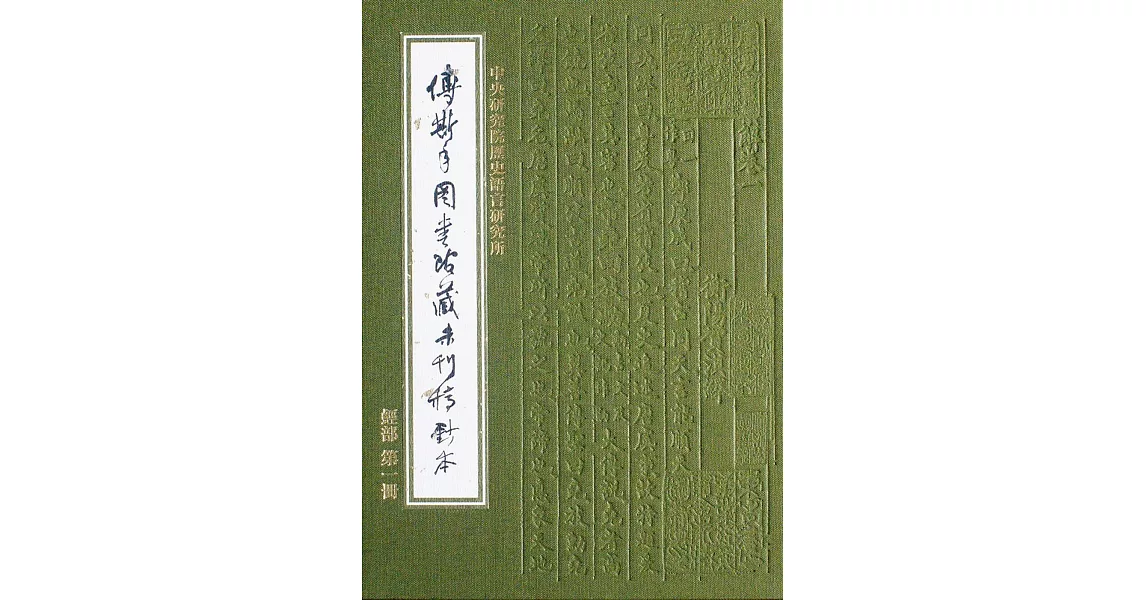 傅斯年圖書館藏未刊稿鈔本:經部(33冊合售)精裝