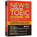 New TOEIC多益新制黃金團隊5回全真試題＋詳解（附2MP3＋防水書套）
