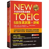 New TOEIC多益新制黃金團隊5回全真試題+詳解 New TOEIC多益新制黃金團隊5回全真試題+詳解(附2MP3+防水書套)