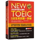 New TOEIC多益新制黃金團隊5回全真試題+詳解(附2MP3+防水書套)