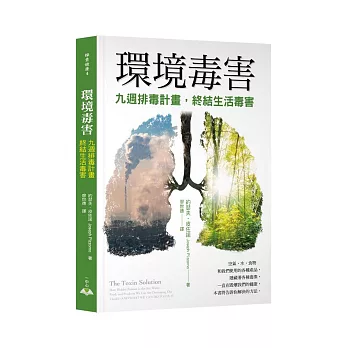 環境毒害:九週排毒計畫,終結生活毒害