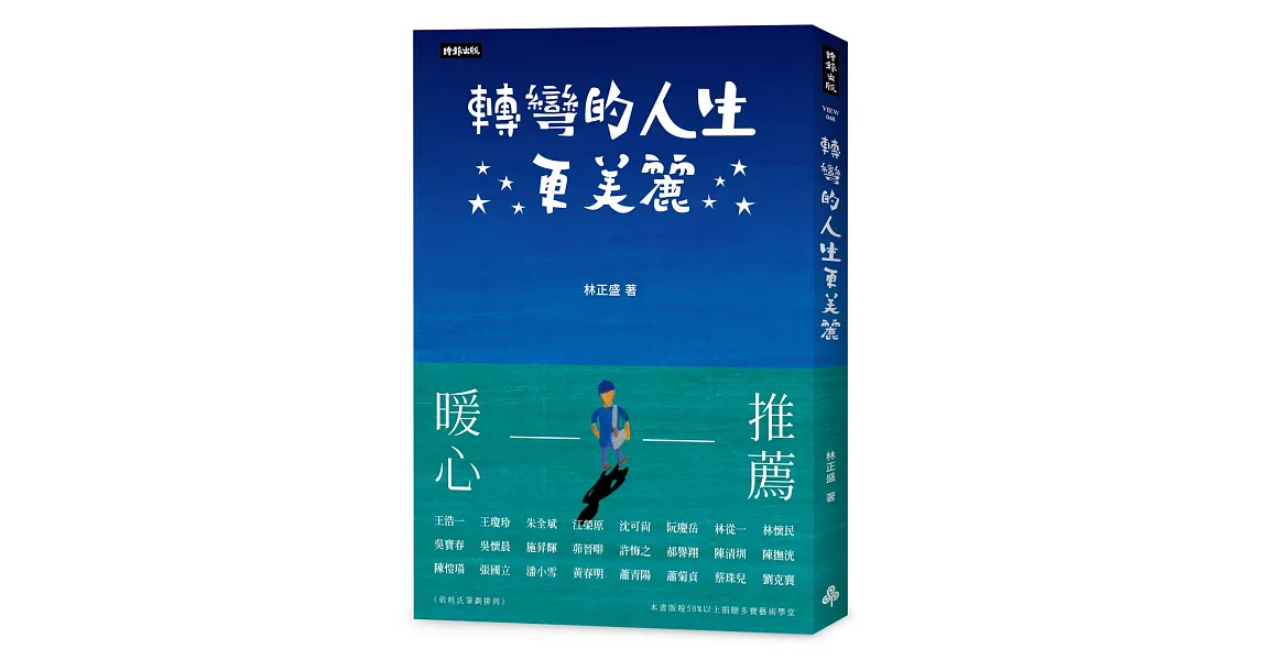 轉彎的人生更美麗