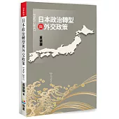 日本政治轉型與外交政策(1945-2017)