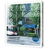 東京巴士散步地圖