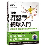 頂尖日本網球教練中本圭的網球入門 用最快速、最正確的方式教你打好網球
