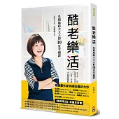 酷老樂活:吳娟瑜給大大人的10堂幸福課