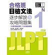 合格班日檢文法N1:逐步解說&攻略問題集(18K+MP3)