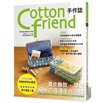 Cotton friend手作誌 40：漫步春旅‧享受繽紛的浪漫手作心情