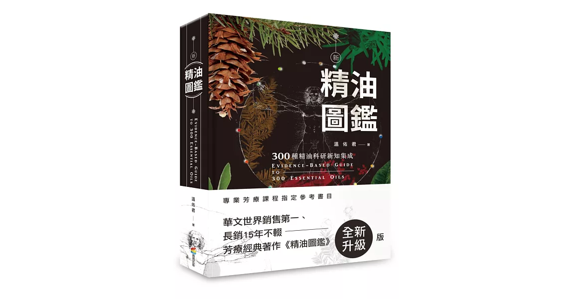 新精油圖鑑:300種精油科研新知集成