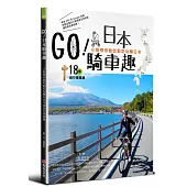 GO!日本騎車趣—小猴帶你動吃動吃玩轉日本18條自行車路線