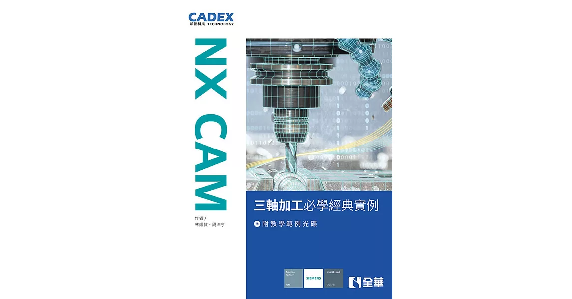 NX CAM三軸加工必學經典實例(附教學範例光碟)