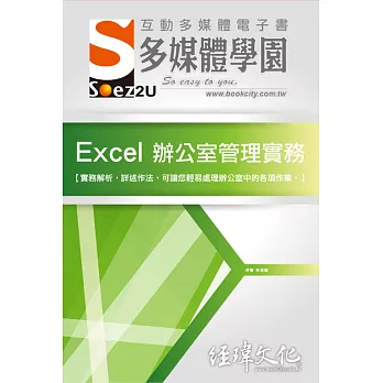 SOEZ2u 多媒體學園電子書：Excel 辦公室管理實務(附VCD一片)