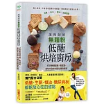 護理師的無麵粉低醣烘焙廚房：40款無精緻糖、無麩質，美味不發胖的麵包甜點食譜