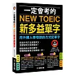 一定會考的NEW TOEIC新多益單字(附MP3 CD):用外國人學母語的方式記單字