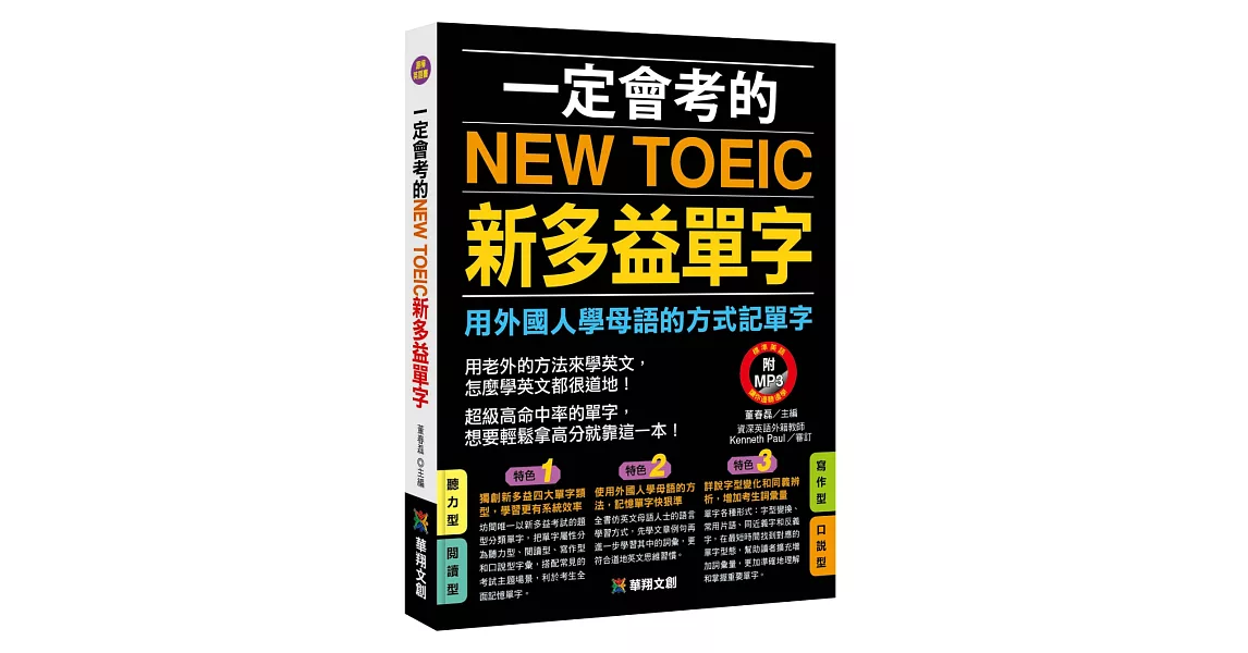 一定會考的NEW TOEIC新多益單字(附MP3 CD)：用外國人學母語的方式記單字 | 拾書所
